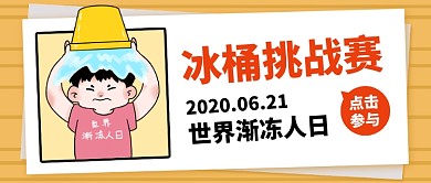 世界渐冻人日创意卡通公众号首图