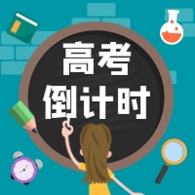 高考倒计时手绘插画公众号次图