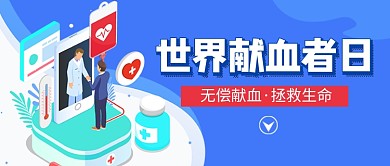 世界献血者日蓝色卡通新媒体配图