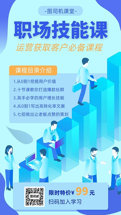 运营必备职场技能课宣传海报