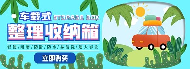 车载收纳箱电商淘宝banner图