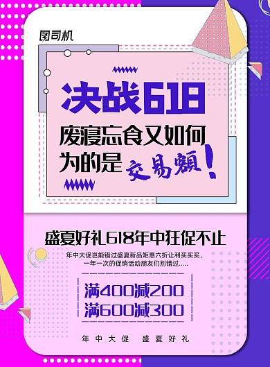 紫色拼色孟菲斯决战618海报