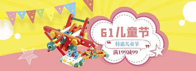清新儿童节益智玩具促销banner