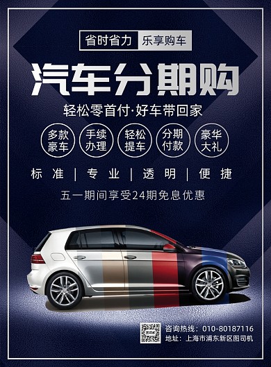 汽车分期购促销宣传广告印刷海报