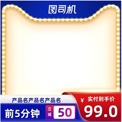 盛典蓝色霓虹灯电商主图