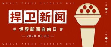 红色简约世界新闻自由日公众号首图