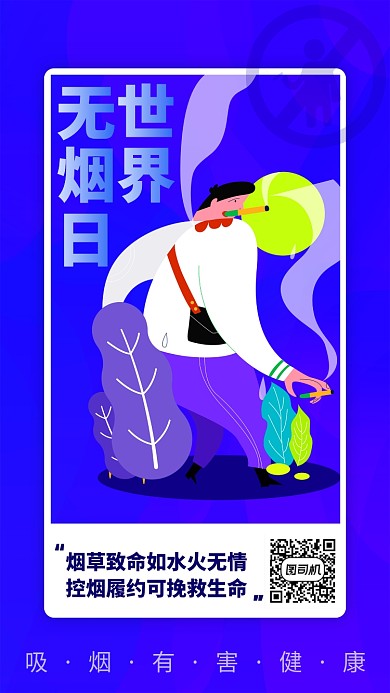 世界无烟日蓝色扁平手机海报
