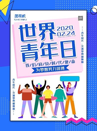 简约波普风世界青年日主题海报