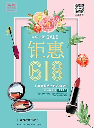 618美妆上新清新简约设计感促销海报