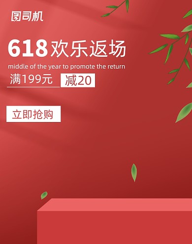 618返场年中大促返场红色电商海报