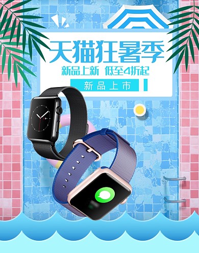 天猫狂暑季智能手表特惠夏季海报
