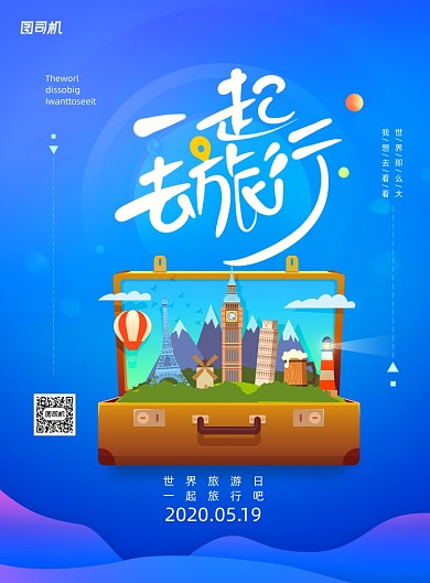 世界旅游日一起去旅行宣传海报