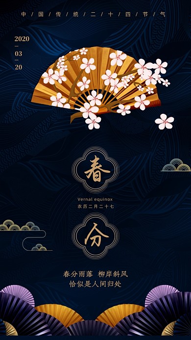 中国二十四节气春分手机海报
