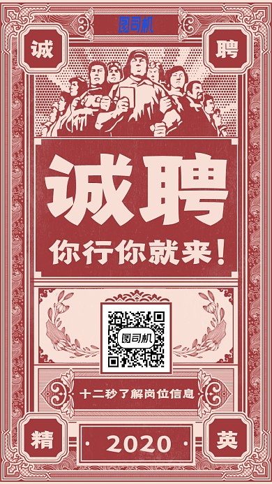 诚聘精英大字报风手机海报