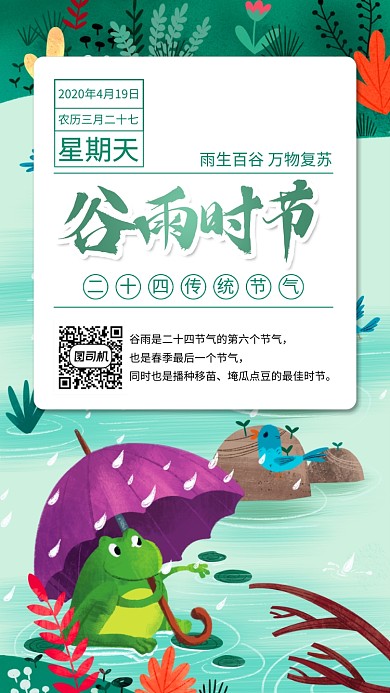 绿色谷雨节气手机海报