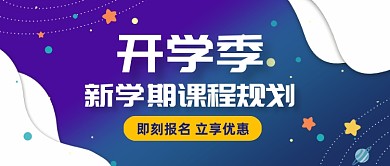 开学季辅导课程优惠公众号封面