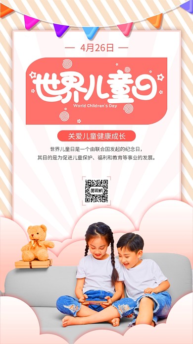 红色世界儿童日手机海报