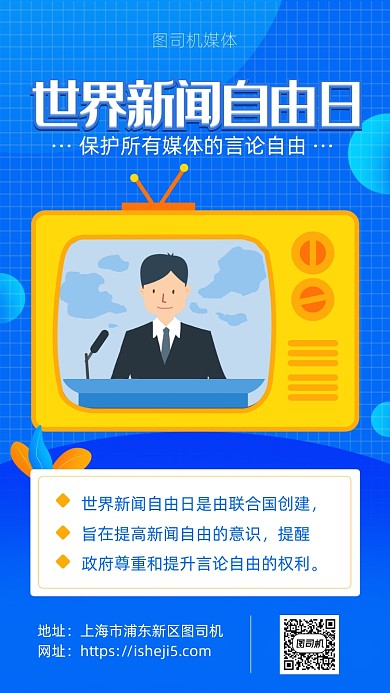 简约卡通风世界新闻自由日海报
