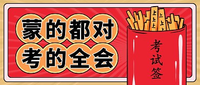高考学子祝福创意复古公众号首图