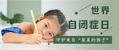 世界自闭症日新媒体首图
