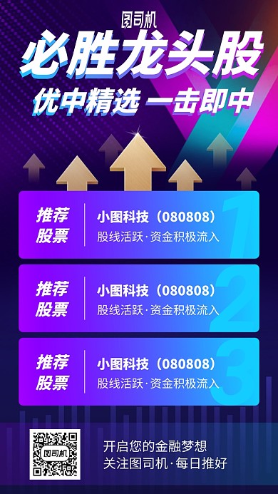 撞色必胜龙头股手机海报