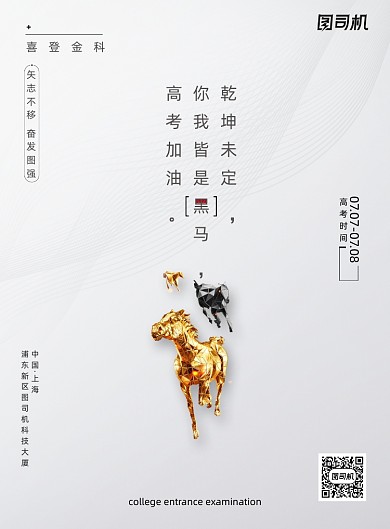 高考加油你我皆是黑马海报