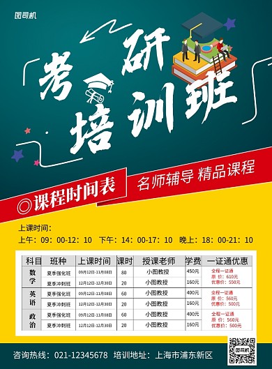 考研培训班课程表宣传海报