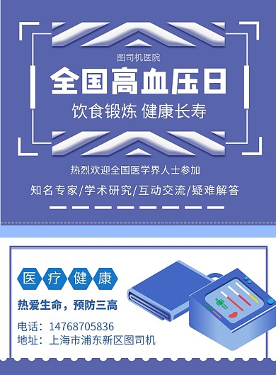 全国高血压日宣传讲座印刷海报