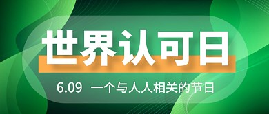 世界认可日绿色简约公众号首图