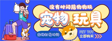 宠物玩具电商淘宝banner图