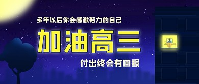 加油高三高考加油公众号首图