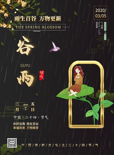 谷雨二十四节气传统节日印刷海报
