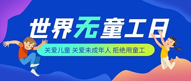 世界无童工日蓝色卡通公众号首图