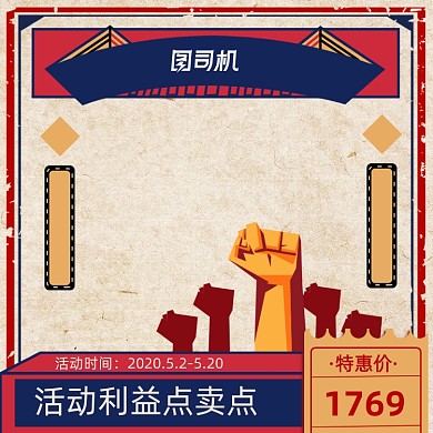 复古风工人活动主图