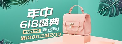 女包年中盛典海报banner
