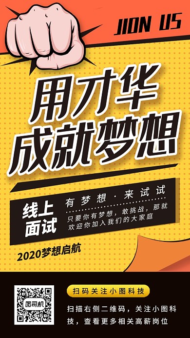 春季线上招聘手机海报
