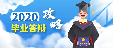 毕业答辩攻略卡通公众号首图