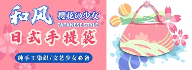 和风手提包电商淘宝banner图