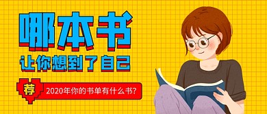 2020年书单推荐公众号首图