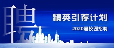 毕业季校园招聘公众号首图