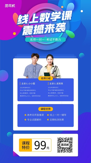 线上数学课手机海报