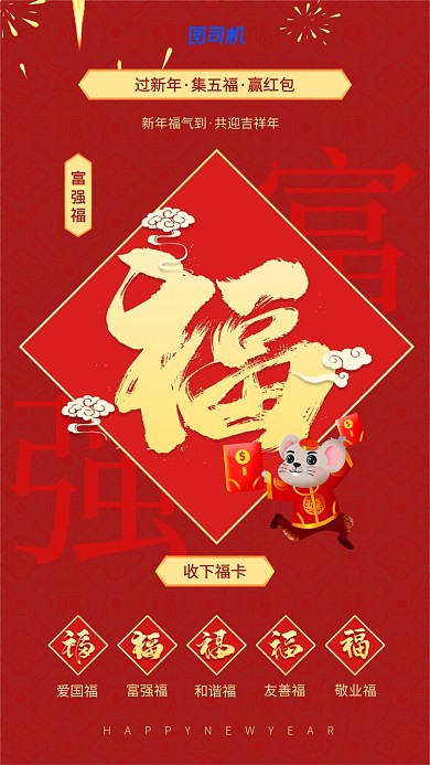 新年集五福富强福手机壁纸海报