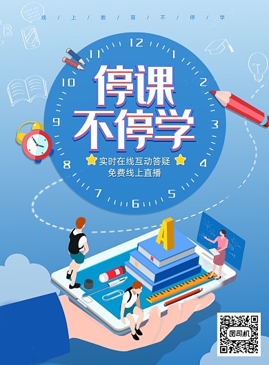停课不停学线上教育上课宣传海报