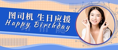 生日应援新媒体首图