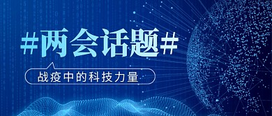 2020聚焦两会科技热点公众号首图