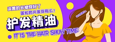 护发精油电商淘宝banner图