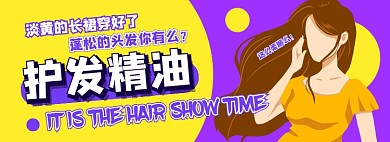 护发精油电商淘宝banner图