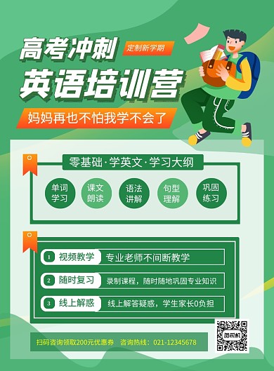 绿色卡通高考冲刺英语培训营海报