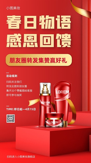 创意质感春季美妆转发抽奖手机海报