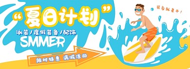 夏日泳装户外运动度假电商淘宝banner图